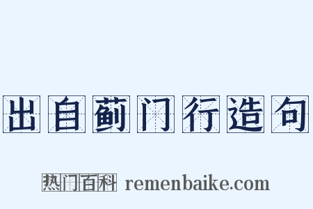 出自蓟门行造句是什么意思的图片